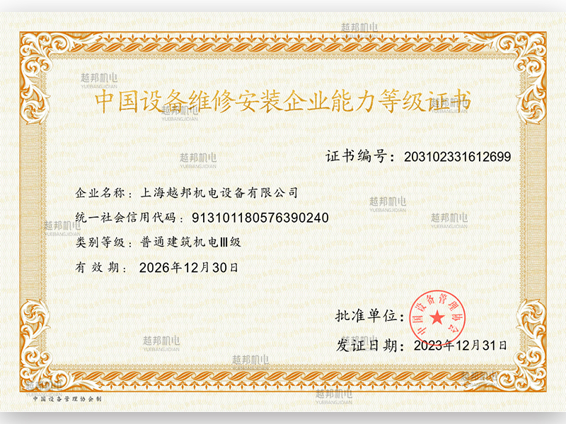 中國設備維修安裝企業能力證書